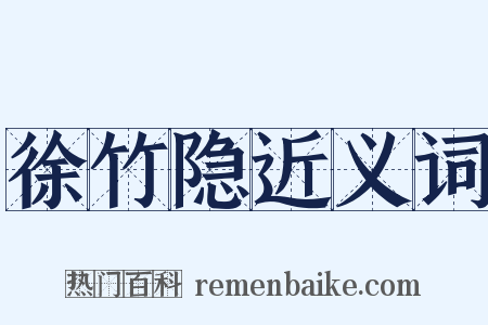 徐竹隐近义词是什么意思的图片